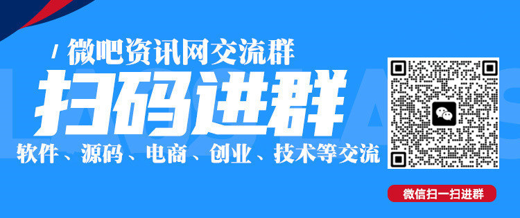 微吧资源网技术交流群