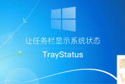 TrayStatus Pro v4.7.1 托盘指示图标增强工具中文便携版